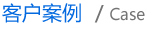 案例展示