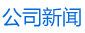 德洋国际集团公司新闻